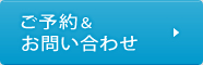 ご予約&お問い合わせ