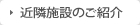 近隣施設のご案内