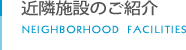 近隣施設のご紹介