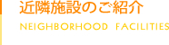 近隣施設のご紹介