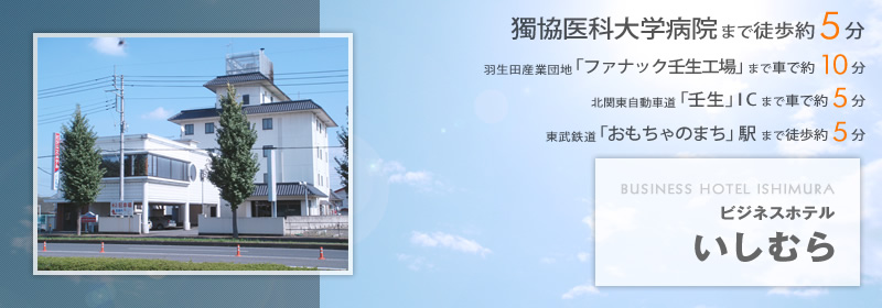 獨協医科大学病院まで徒歩約5分　東武鉄道「おもちゃのまち」駅まで徒歩約4分　北関東自動車道「壬生」ICまで車で約3分　ビジネスホテル　いしむら