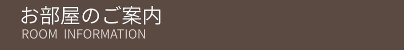 お部屋のご案内
